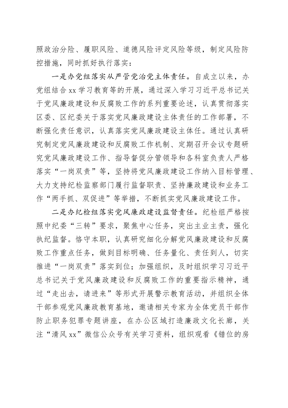 落实全面从严治党四责协同机制建设工作自查报告（5200字总结）_第2页