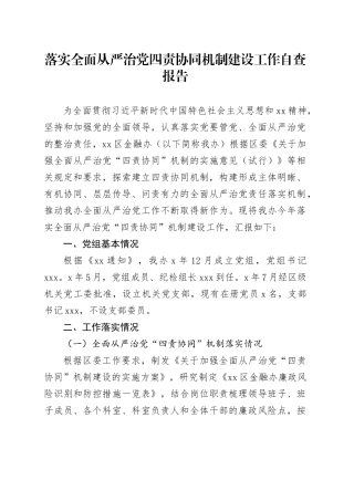 落实全面从严治党四责协同机制建设工作自查报告（5200字总结）