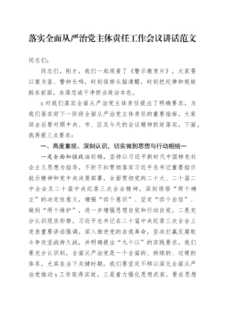 落实全面从严治党主体责任工作会议讲话20240329