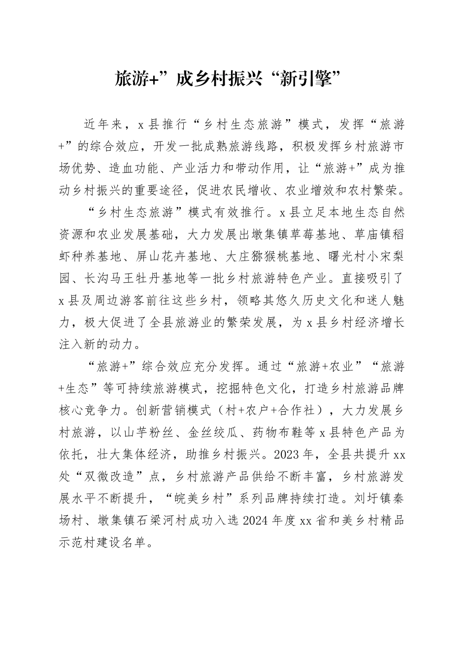 旅游 ”成乡村振兴“新引擎”_第1页