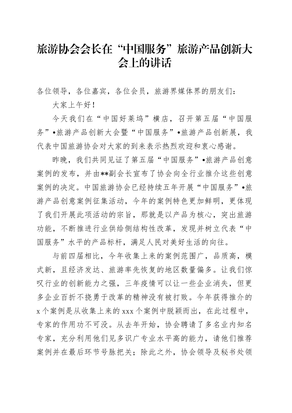 旅游协会会长在“中国服务”旅游产品创新大会上的讲话_第1页