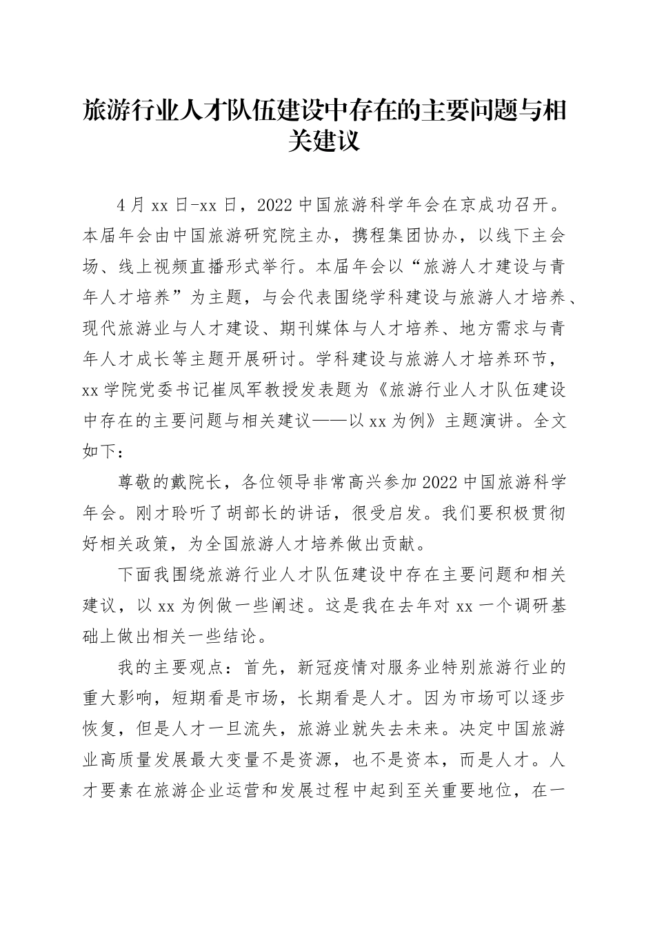 旅游行业人才队伍建设中存在的主要问题与相关建议_第1页