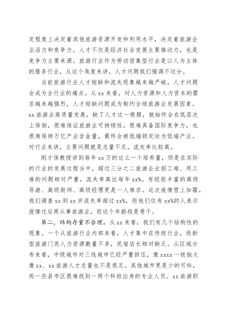 旅游行业人才队伍建设中存在的主要问题与相关建议_第2页