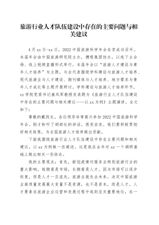 旅游行业人才队伍建设中存在的主要问题与相关建议