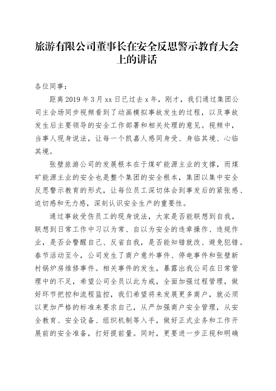 旅游有限公司董事长在安全反思警示教育大会上的讲话_第1页