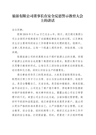 旅游有限公司董事长在安全反思警示教育大会上的讲话
