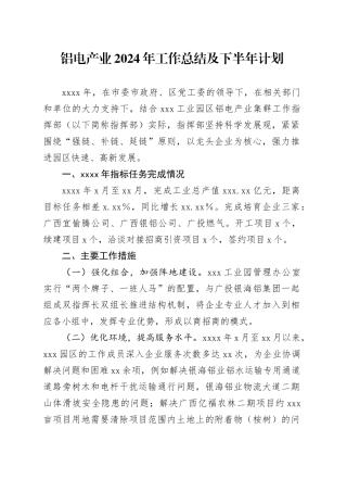 铝电产业2024年工作总结及下半年计划