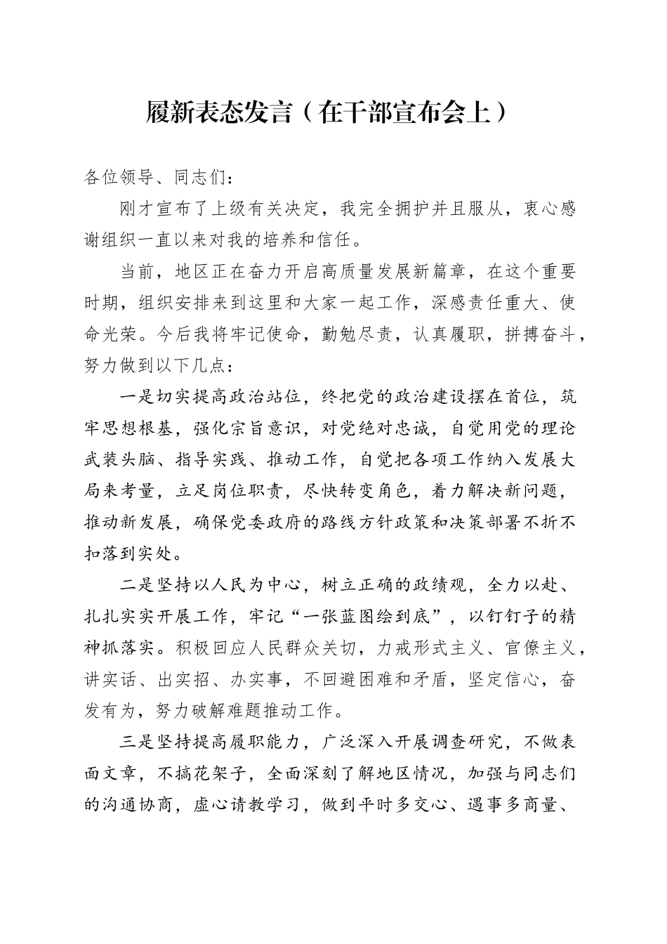 履新表态发言（在干部宣布会上）_第1页
