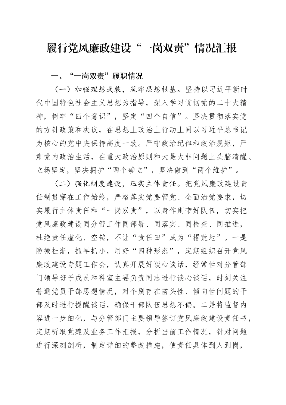 履行党风廉政建设“一岗双责”情况汇报（1800字总结报告）20240313_第1页