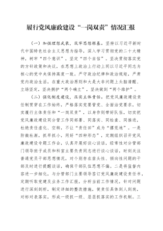履行党风廉政建设“一岗双责”情况汇报