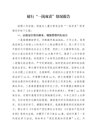 履行管党治党“一岗双责”职责情况报告3100字