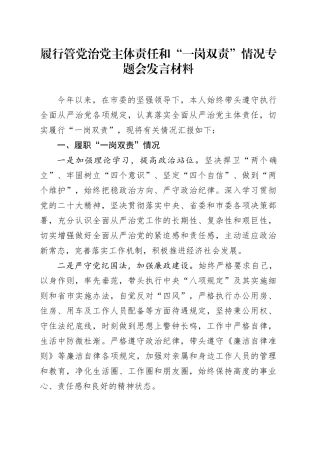 履行管党治党主体责任和“一岗双责”情况专题会发言材料