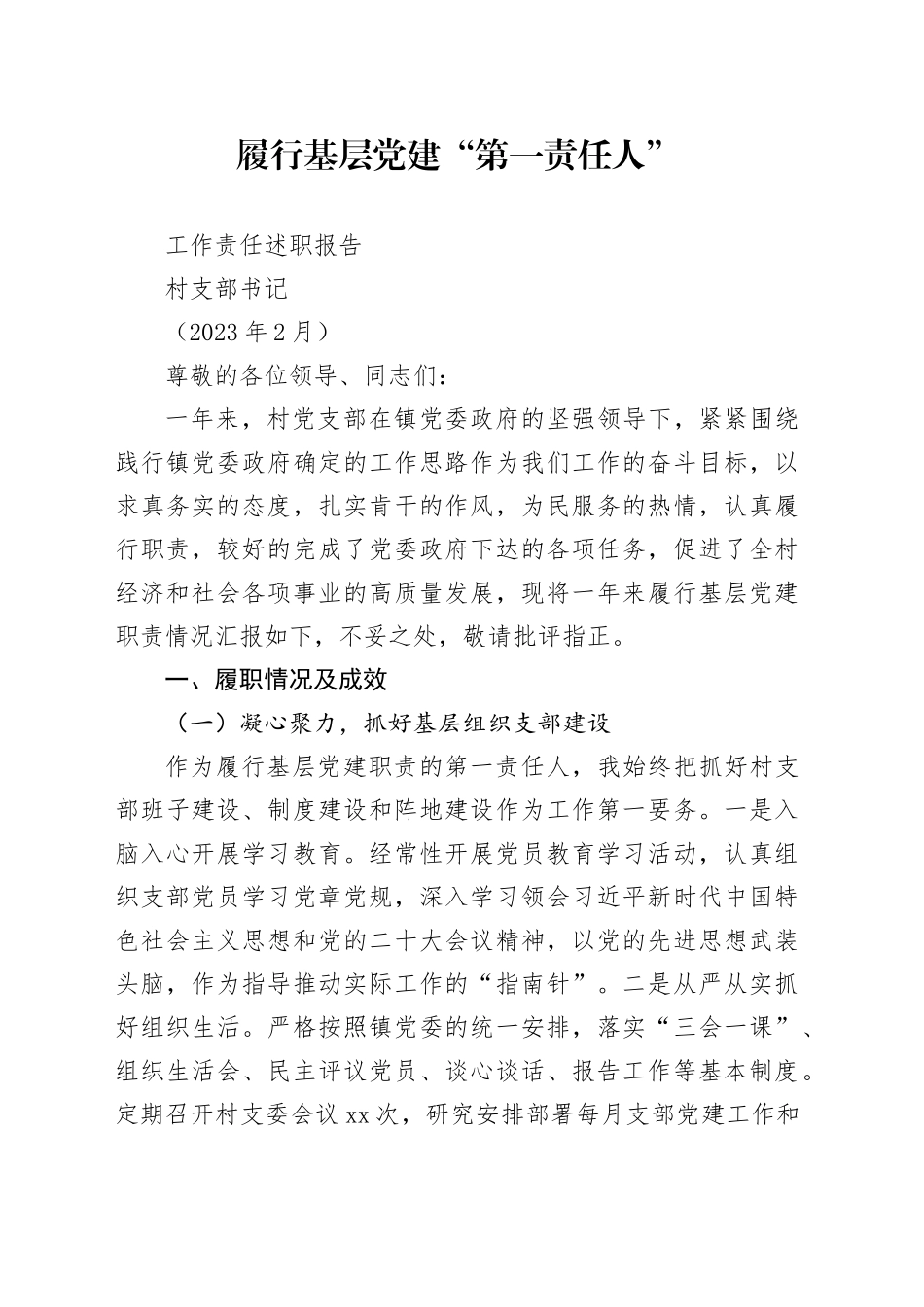履行基层党建“第一责任人”工作责任述职报告_第1页
