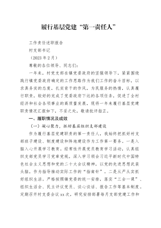 履行基层党建“第一责任人”工作责任述职报告