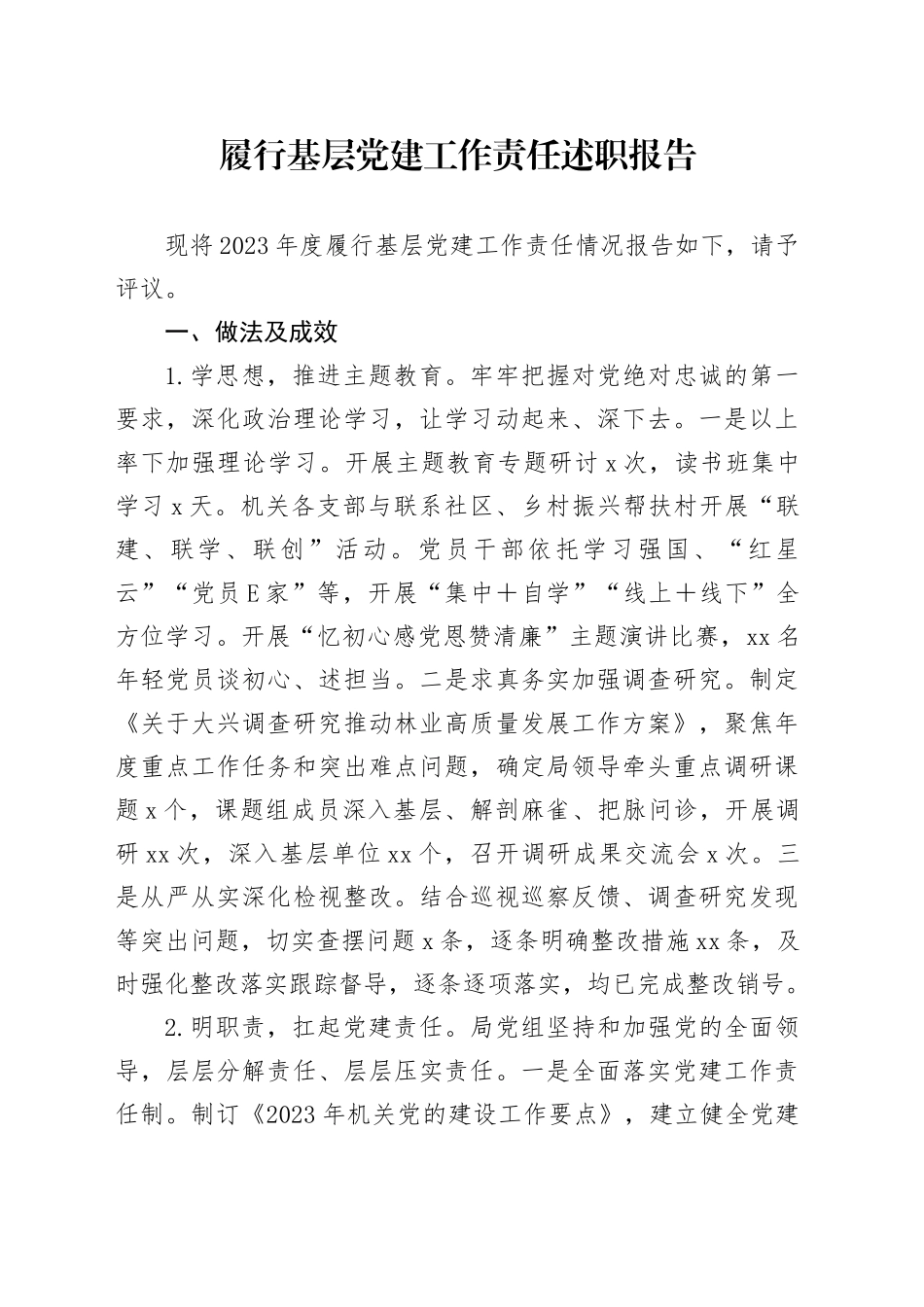 履行基层党建工作责任述职报告-2_第1页