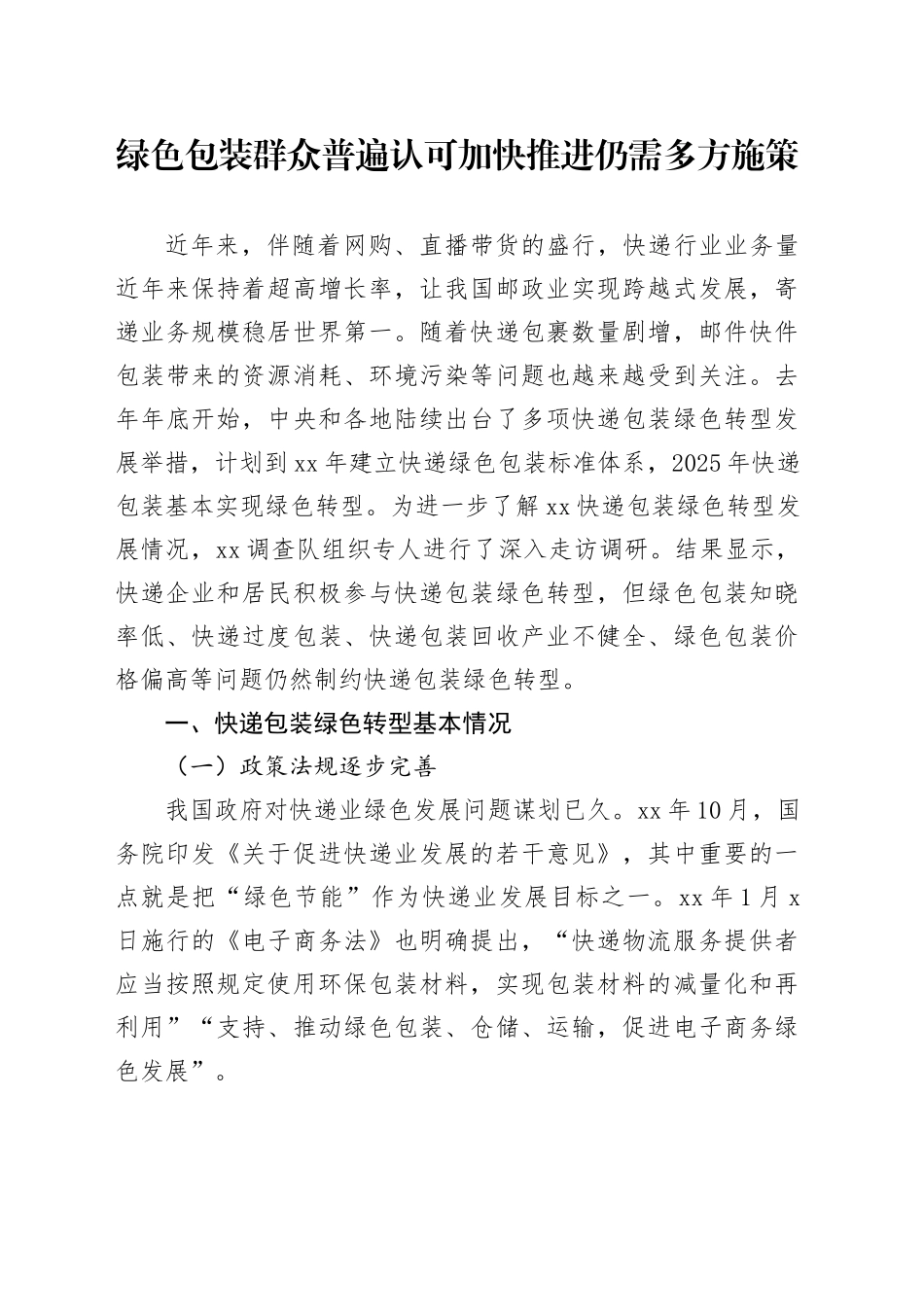 绿色包装群众普遍认可 加快推进仍需多方施策_第1页