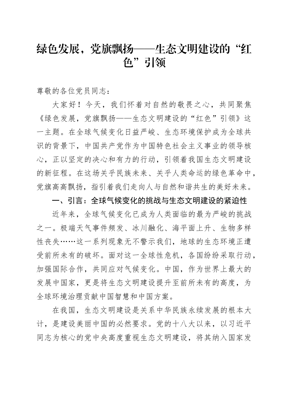 绿色发展，党旗飘扬——生态文明建设的“红色”引领_第1页