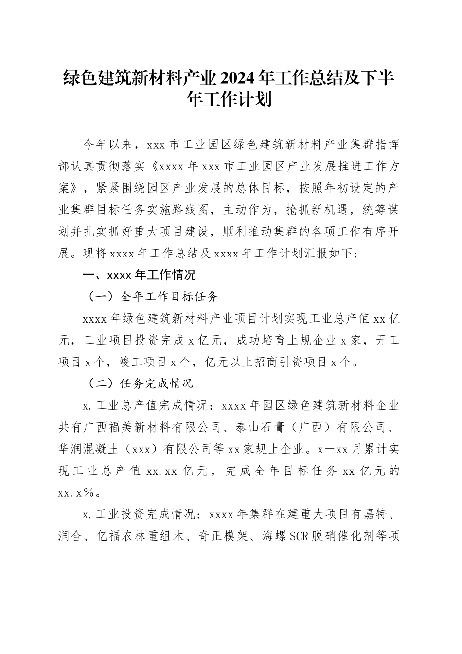 绿色建筑新材料产业2024年工作总结及下半年工作计划_第1页