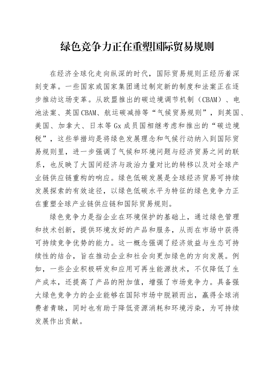 绿色竞争力正在重塑国际贸易规则_第1页