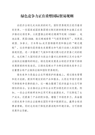 绿色竞争力正在重塑国际贸易规则