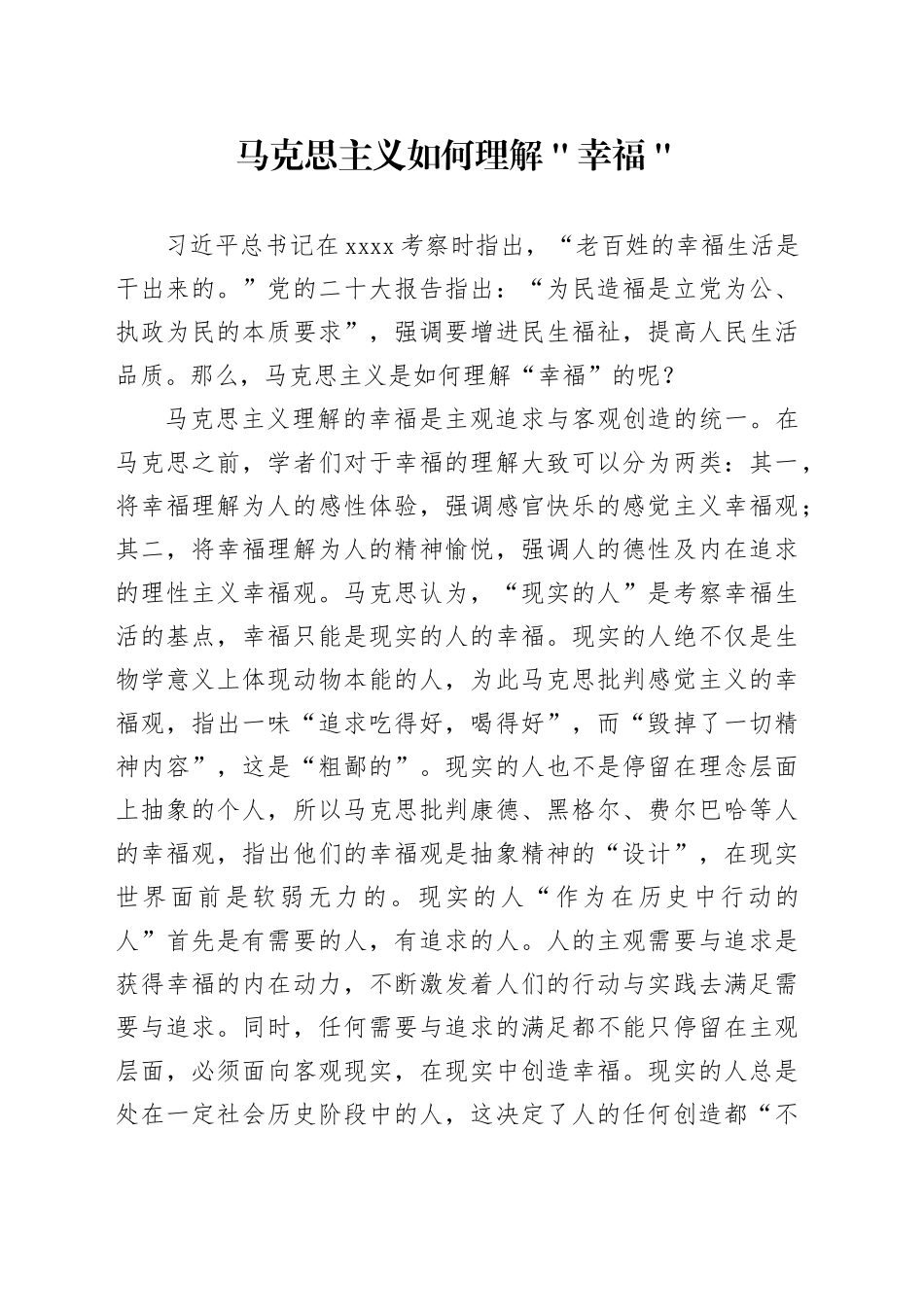 马克思主义如何理解＂幸福＂_第1页