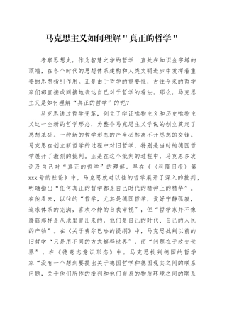 马克思主义如何理解＂真正的哲学＂