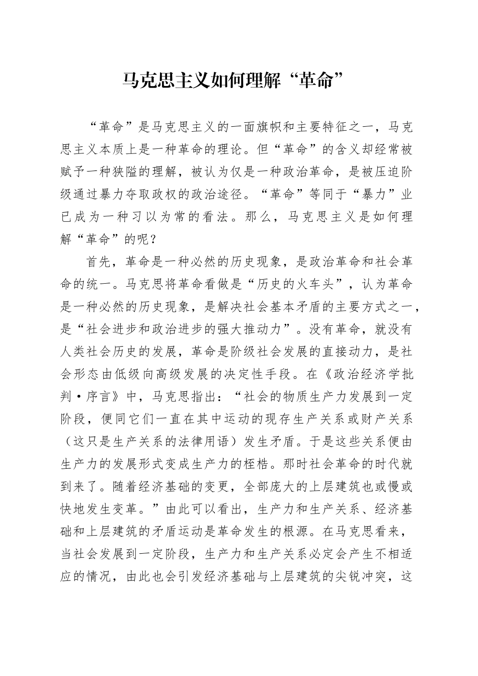 马克思主义如何理解“革命”_第1页