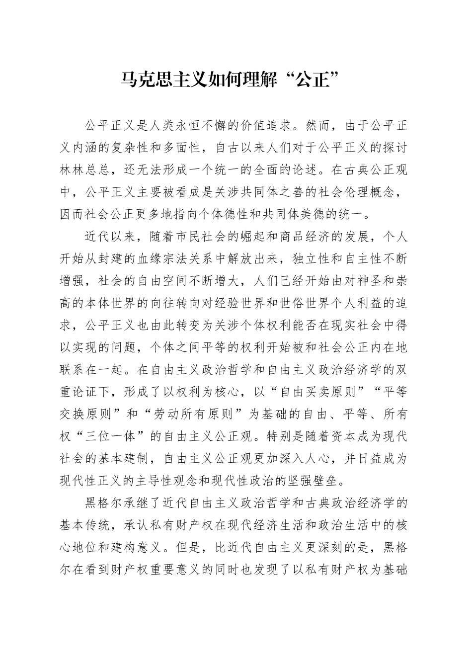 马克思主义如何理解“公正”_第1页