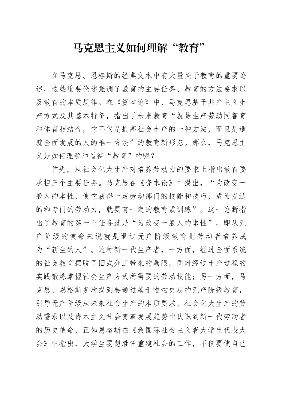 马克思主义如何理解“教育”_第1页