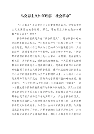 马克思主义如何理解“社会革命”