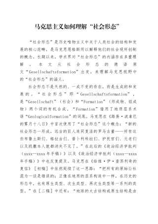 马克思主义如何理解“社会形态”