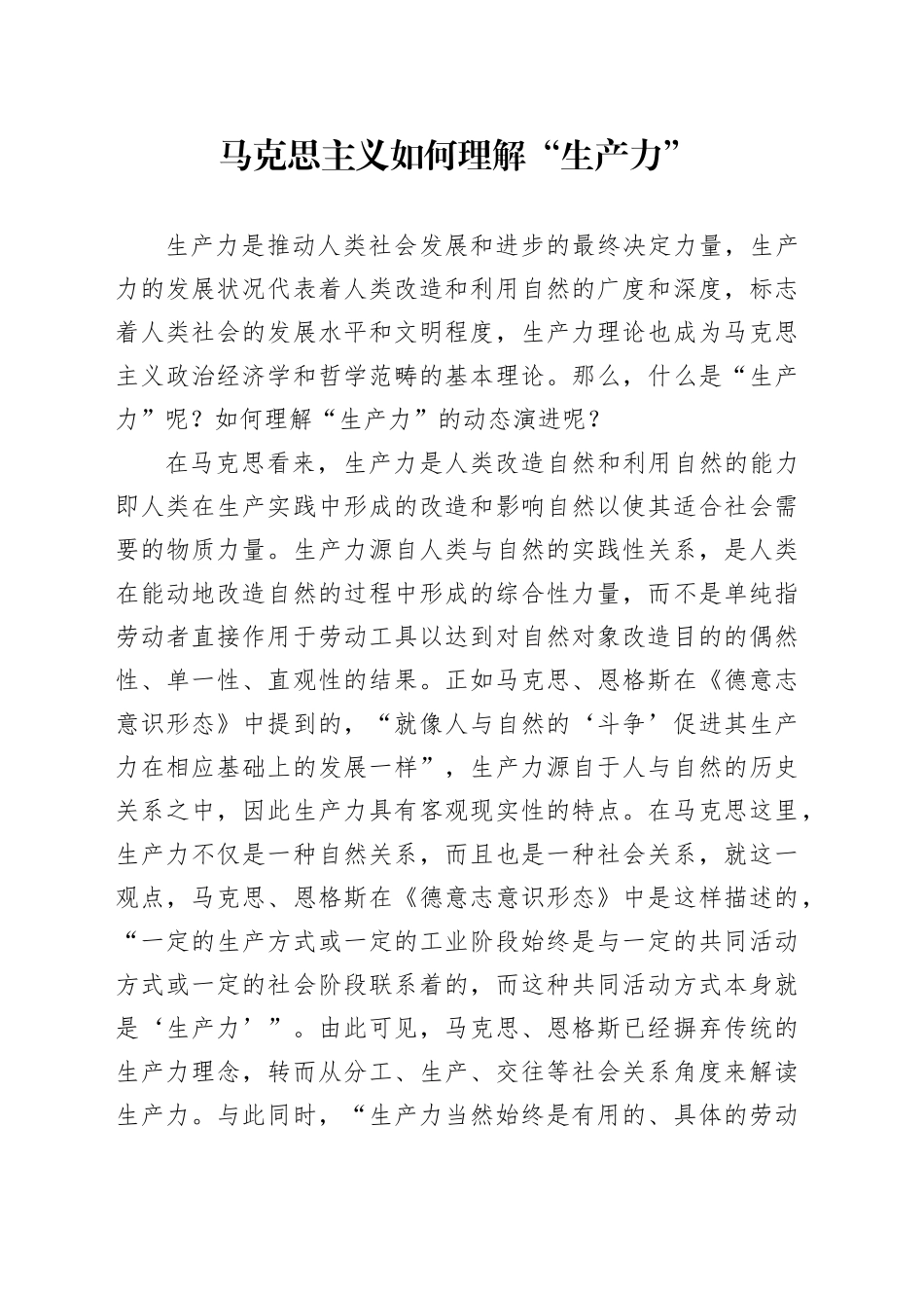 马克思主义如何理解“生产力”_第1页