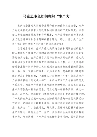 马克思主义如何理解“生产力”