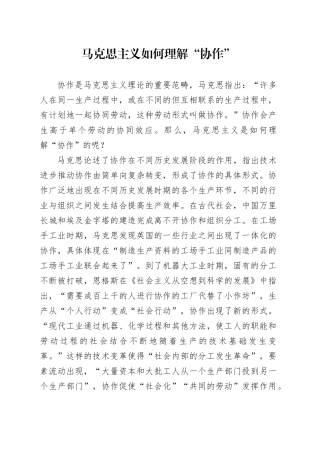 马克思主义如何理解“协作”