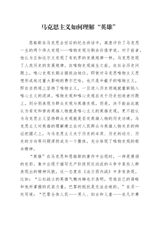 马克思主义如何理解“英雄”