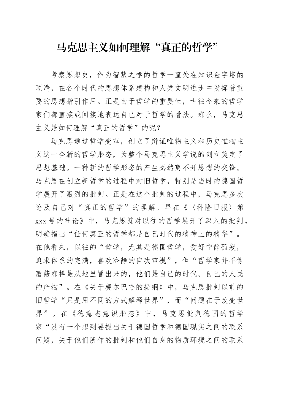马克思主义如何理解“真正的哲学”_第1页