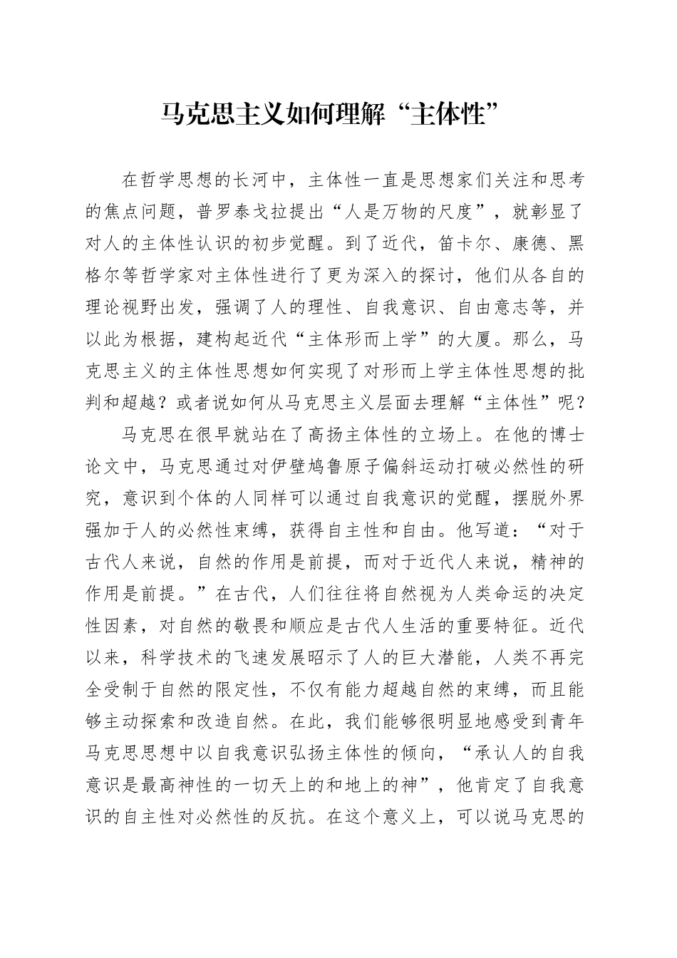 马克思主义如何理解“主体性”_第1页