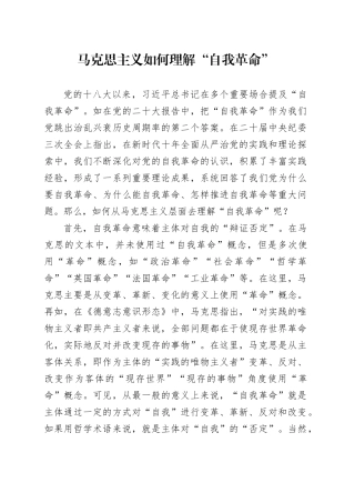 马克思主义如何理解“自我革命”