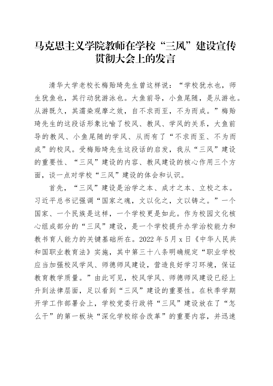 马克思主义学院教师在学校“三风”建设宣传贯彻大会上的发言_第1页