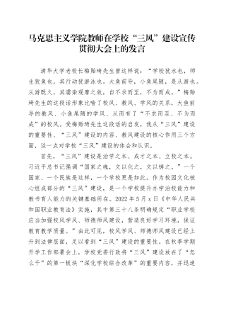 马克思主义学院教师在学校“三风”建设宣传贯彻大会上的发言