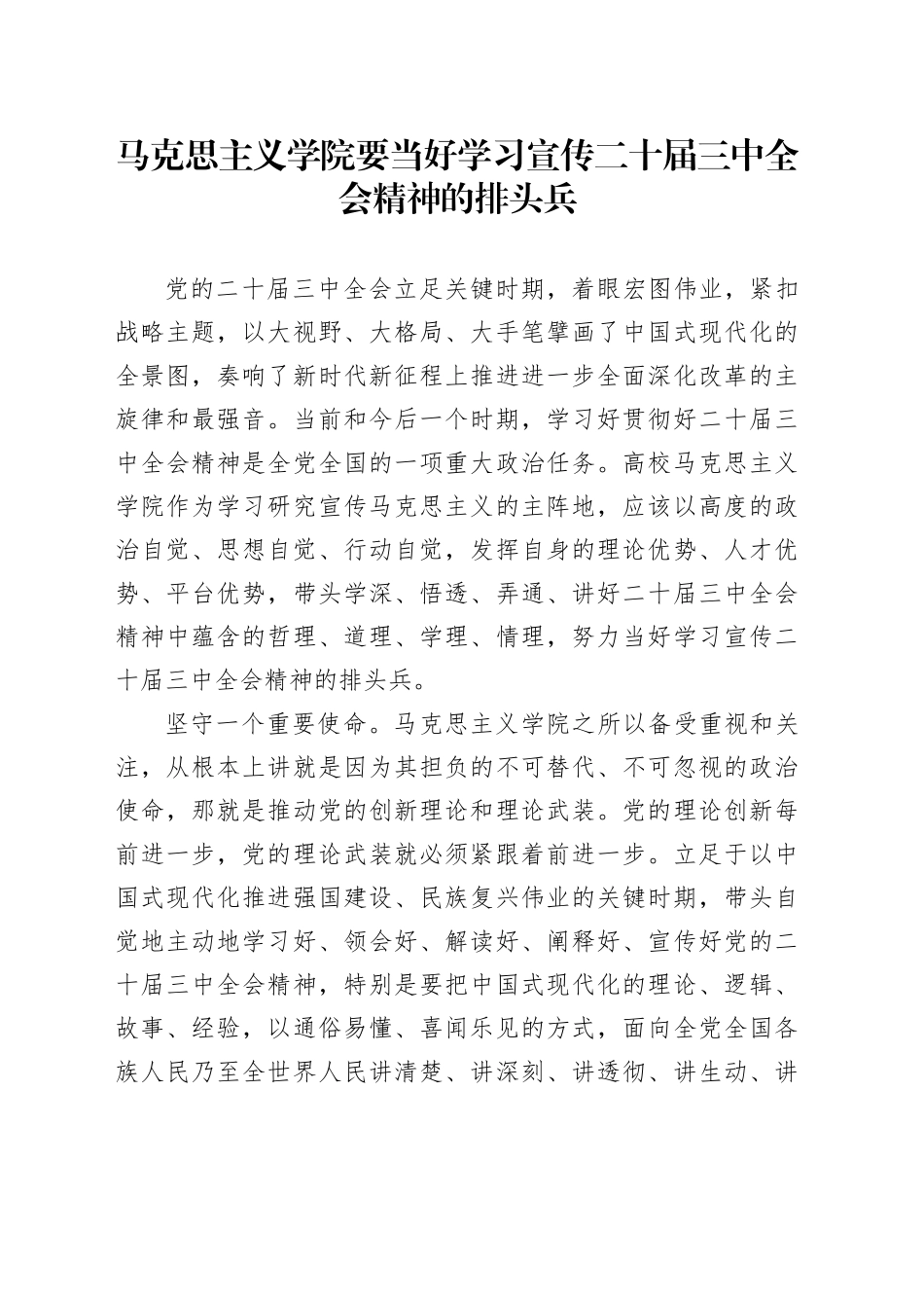 马克思主义学院要当好学习宣传二十届三中全会精神的排头兵_第1页