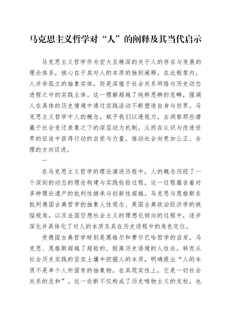 马克思主义哲学对“人”的阐释及其当代启示_第1页