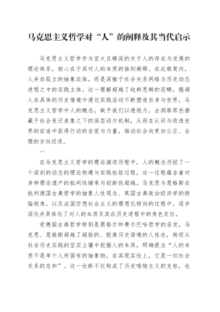 马克思主义哲学对“人”的阐释及其当代启示