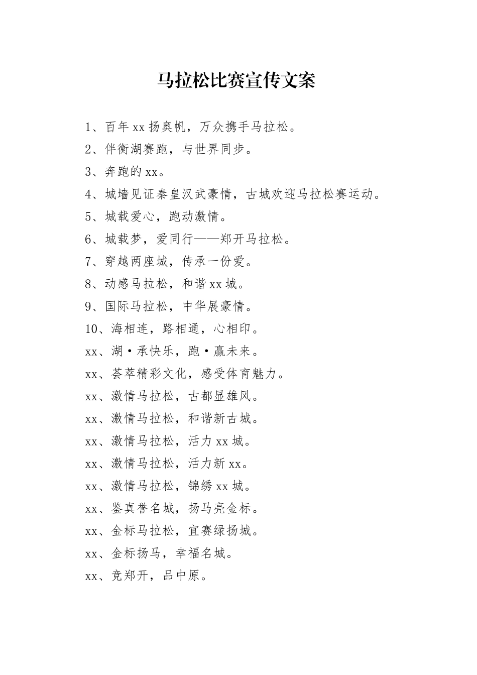 马拉松比赛宣传文案_第1页