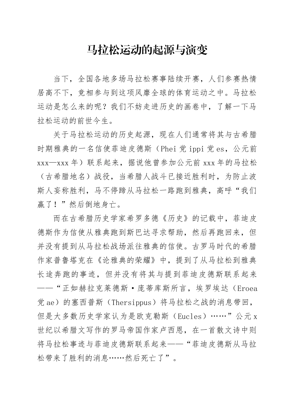 马拉松运动的起源与演变_第1页