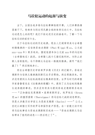 马拉松运动的起源与演变