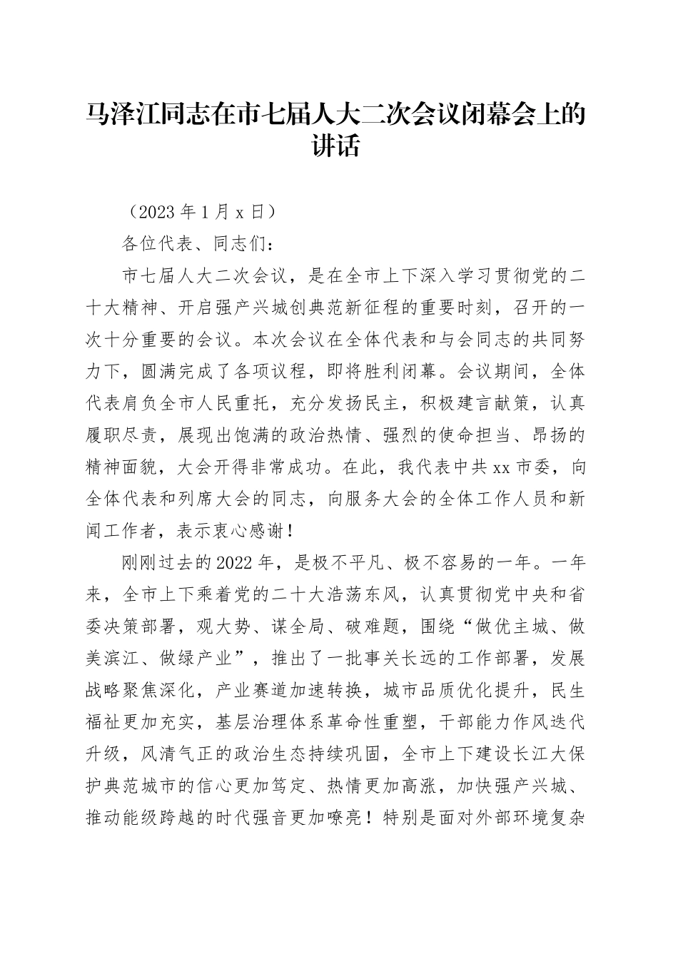 马泽江同志在市七届人大二次会议闭幕会上的讲话_第1页