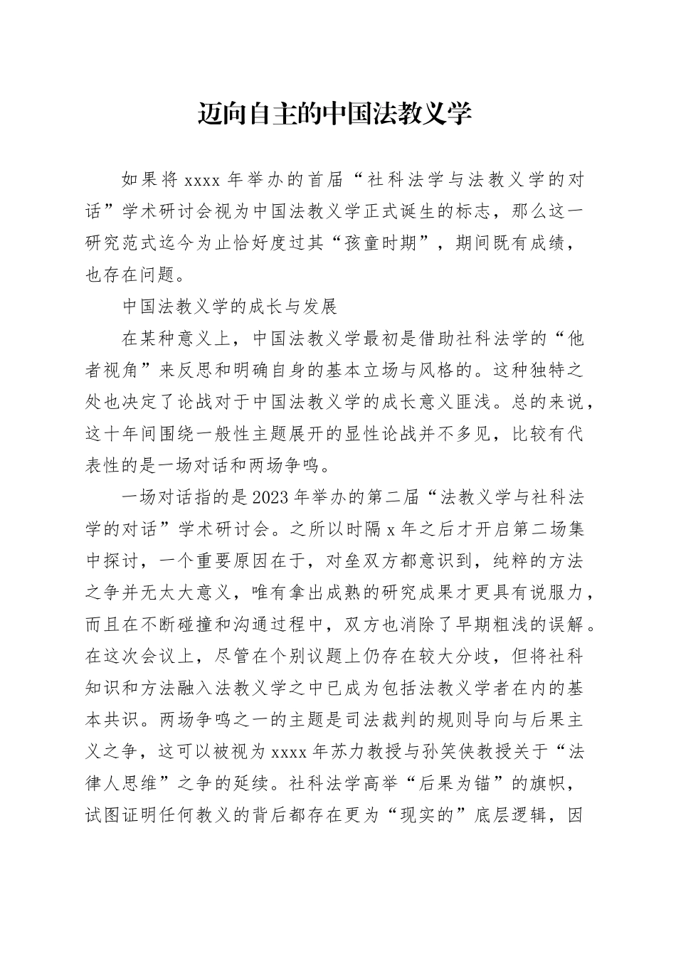 迈向自主的中国法教义学_第1页