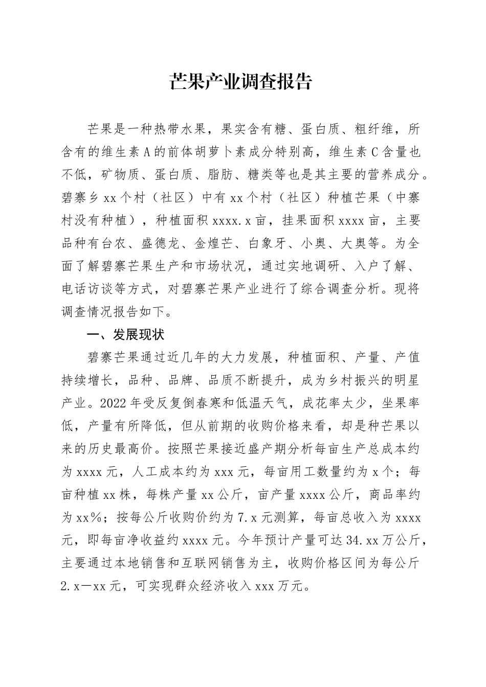 芒果产业调查报告_第1页