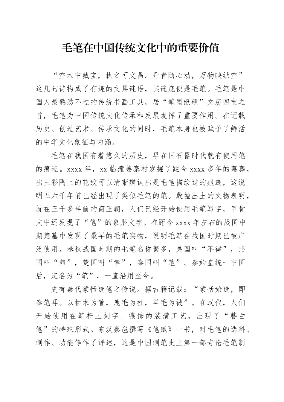 毛笔在中国传统文化中的重要价值_第1页